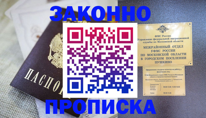 прописка в квартире в Мурманске